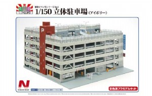 AOSHIMA 1/150 N 立體停車場/象牙白色 (